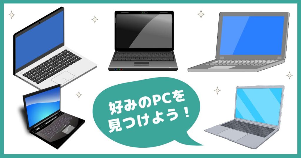 好みのPCを見つけよう！